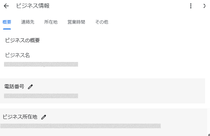 GoogleビジネスプロフィールのNAP情報の画面