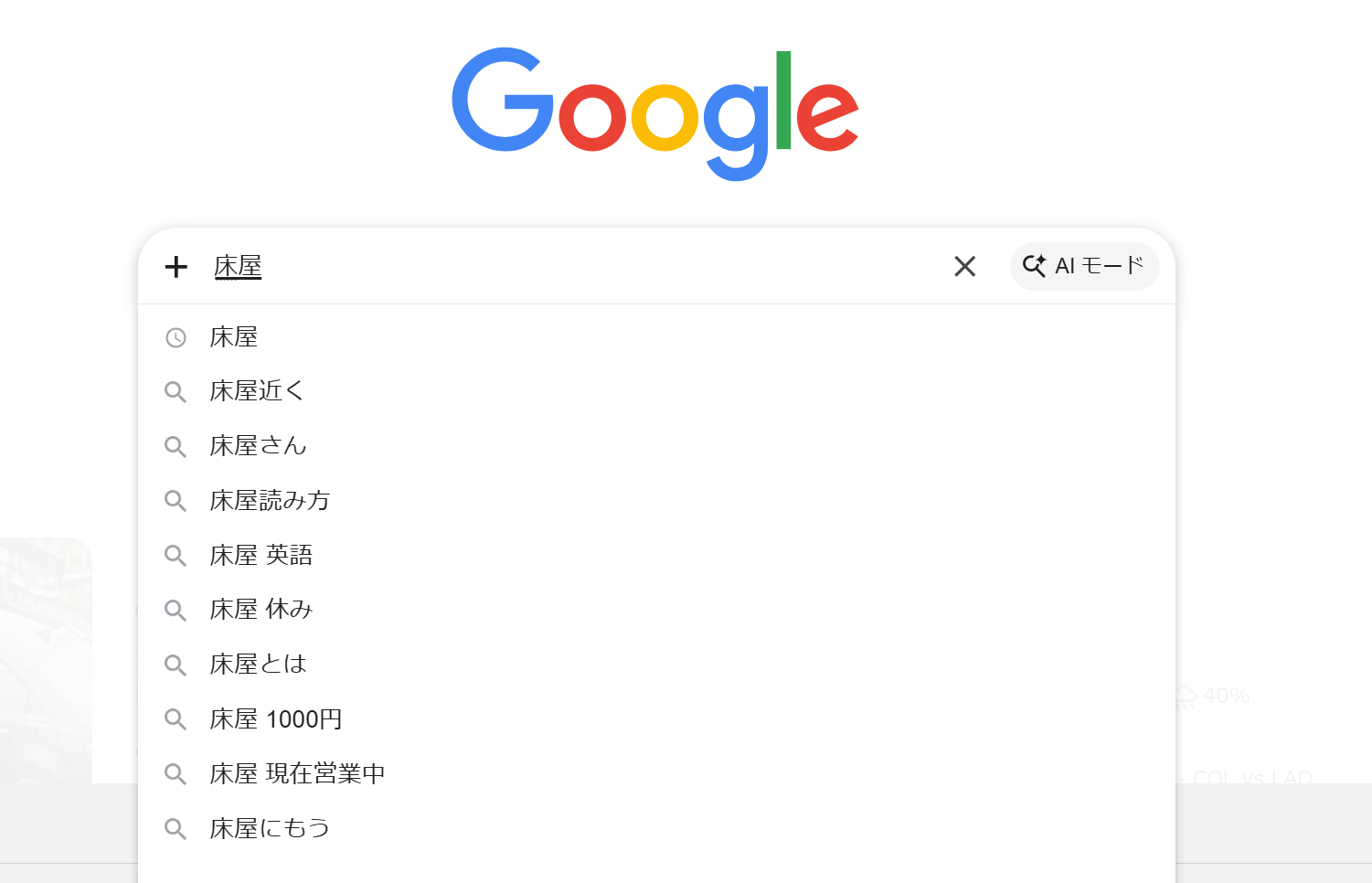 床屋の検索結果サジェスト画面