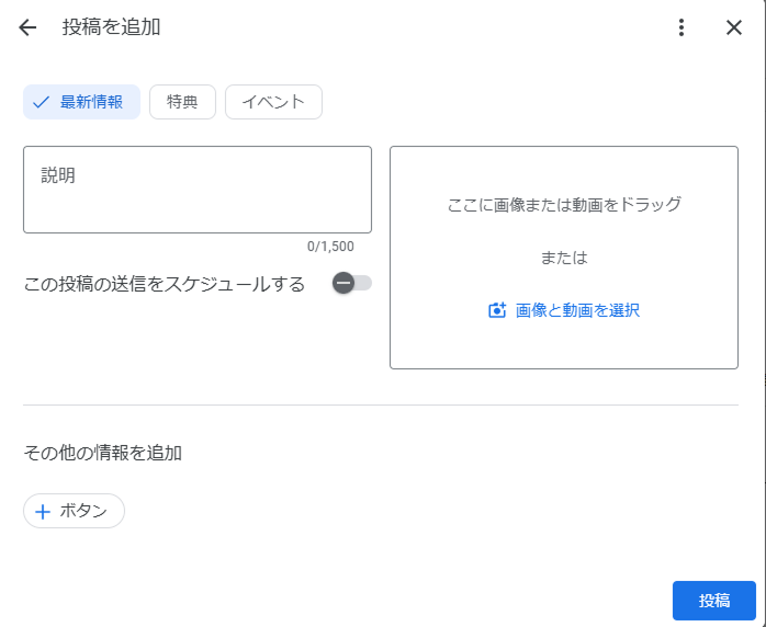 Googleビジネスプロフィールの投稿画面